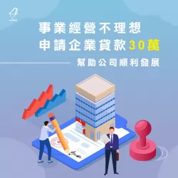 申請企業貸款30萬,可成功幫助公司度過難關! 企業貸款成功案例-企業貸款