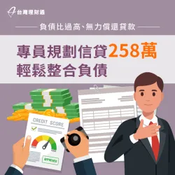 背有高額銀行債務,急需資金整合負債,成功申辦銀行信貸258萬輕鬆整合貸款 新北市H先生-新北信貸案例-新北信用貸款推薦
