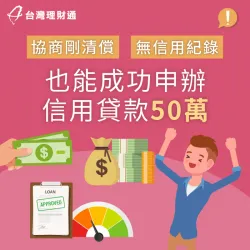 協商剛清償、自行申貸遭婉拒,經專員協助送件,成功核准信貸50萬 台中市W先生-台中信貸案例-台中信用貸款推薦