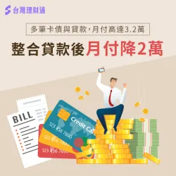 多筆卡債與貸款,月付高達3.2萬,整合負債後月付降2萬 負債整合案例分享-負債整合推薦