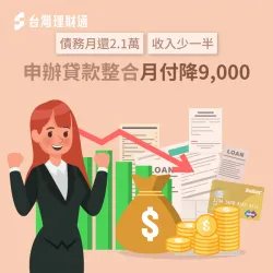 透過台灣理財通專員協助規劃負債整合,成功幫助客戶月付降9000元 成功申辦負債整合,月付少半無負擔-負債整合推薦