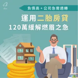 負債高、公司急需週轉,運用二胎房貸120萬緩解燃眉之急 二胎房貸案例分享-二胎房貸