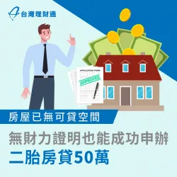 房屋評估無可貸空間,但急需資金周轉怎麼辦?立即點連結看案例T先生的申貸歷程 新北T先生-新北二胎房貸案例-新北二胎房貸推薦