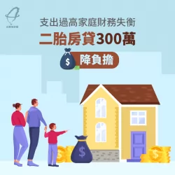 家庭雙薪入不敷出,專員協助申辦二胎房貸300萬元減輕負擔 二胎房貸300萬降低家庭支出負擔-二胎房貸推薦