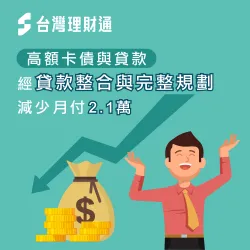 全面性的貸款整合規劃,成功為申貸人減少月付金額2.1萬! 台中施先生-台中貸款整合案例-台中貸款整合推薦