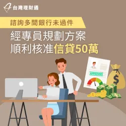 自行申貸頻頻遭婉拒,透過專員規劃信貸方案,成功核准50萬元整合債務 台中市L先生-台中信用貸款推薦-台中信用貸款案例