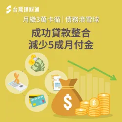 卡債循環利息過高,債務如雪球般越滾越大,只要利用貸款整合就能降低月付金! 台中俞先生-台中貸款整合案例-台中貸款整合推薦