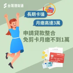 長期卡循繳不出來,信用即將破產,申請整合貸款,不剪卡也能繼續順利還款! 台中江小姐-台中貸款整合案例-台中貸款整合推薦