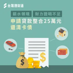 蔡先生貸款整合還清卡債案例 台北蔡先生-台北貸款整合案例-台北貸款整合推薦