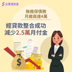 台灣理財通成功協助李小姐減少月付金額2.5萬! 台北李小姐-台北貸款整合案例-台北貸款整合推薦