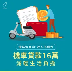 台灣理財通透過協助申辦機車貸款,讓苗栗葉先生解決資金難關! 機車貸款案例-機車貸款推薦