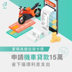 由於消費習慣不良因而產生卡債,透過台灣理財通的協助讓吳小姐清償信用卡債! 機車貸款案例-機車貸款推薦