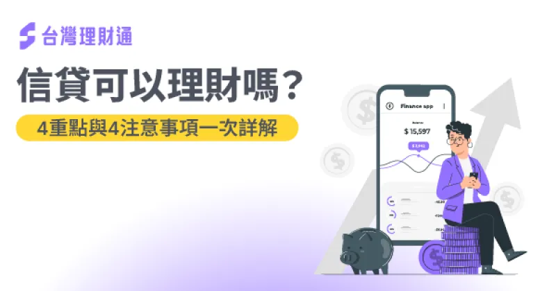 掌握信貸的3個優點,幫助你輕鬆管理財務狀況 信用貸款-信用貸款推薦
