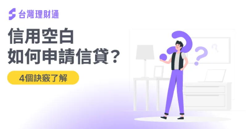 透過台灣理財通的申辦信貸4大訣竅,信用小白也能順利申貸喔! 信用小白申貸-信用小白申辦信貸