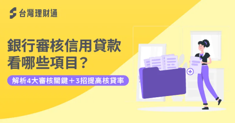 台灣理財通解析4大關鍵重點,協助您提高核貸率,成功取得所需資金 信用貸款核貸標準-信用貸款推薦