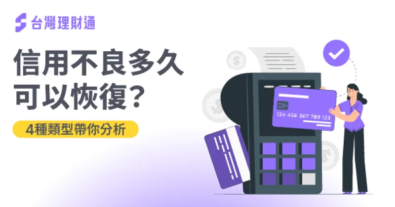 台灣理財通為您統整4種信用瑕疵類型,以及4個恢復信用的方法 信用不良貸款-信用貸款推薦
