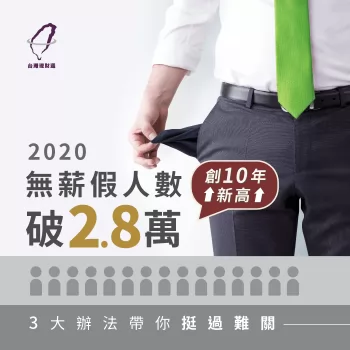2020無薪假人數破2.8萬創10年新高!3個解決辦法帶你挺過經濟難關 2020無薪假人數-2020無薪假補助