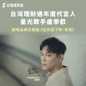 台灣理財通年度代言人盧學叡,深情獻唱品牌主題曲「在你落下時,有我」 台灣理財通 代言人-台灣理財通 主題曲