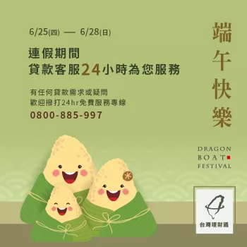 端午連假6/25(四)~6/28(日)貸款客服24小時為您服務! 貸款推薦-貸款公司推薦