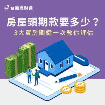 首次購屋,不知道要準備多少自備款才購買房?這3大觀念購屋前必看 準備買房自備款的3個觀念-房屋頭期款要多少