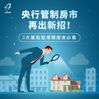 房市信用管制3大修正重點!一次解析房市新制有哪些 房市信用管制3大重點-房市信用管制