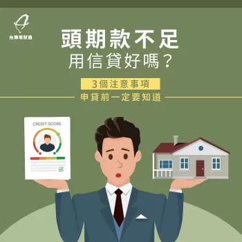 頭期款不足用信貸好嗎?3個用信貸頭期款買房注意事項必看! 頭期款不足 信貸-信貸頭期款買房