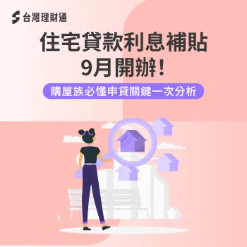住宅貸款利息補貼9月開辦,購屋族必懂的申貸與財務規劃關鍵 住宅貸款利息補貼-購屋貸款利息補貼