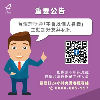 反詐騙聲明!台灣理財通不會以個人名義自行接案 貸款推薦-貸款公司推薦