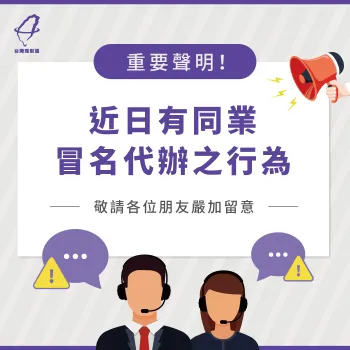 重要聲明!近日有同業冒名代辦之行為請各位朋友提高警覺 貸款推薦-貸款公司推薦