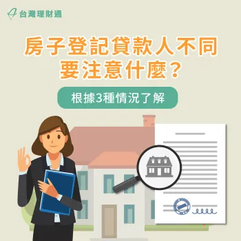 房子登記貸款人不同要注意哪些事項?台灣理財通帶你了解 房子登記貸款人不同-房貸推薦