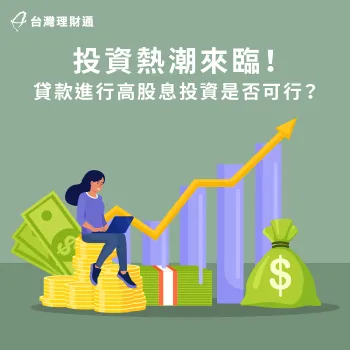 投資熱潮來襲,想透過貸款投資必須評估自身財務狀況及投資標的! 貸款投資-貸款高股息投資