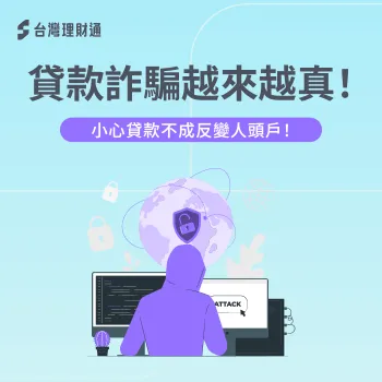 防範貸款詐騙,從選擇合法專業貸款顧問開始 貸款詐騙手法-人頭戶