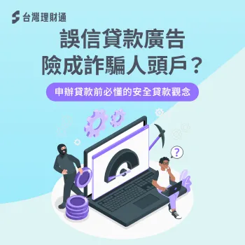 貸款沒辦成反成警示戶?貸款詐騙陷阱與安全申貸重點解析 貸款詐騙-貸款 人頭戶