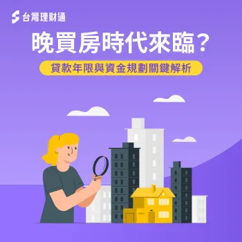 40~50歲成房貸主力,貸款年限與資金規劃重點解析 40 50歲 買房-貸款年限規劃