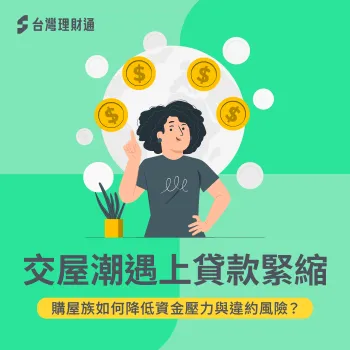 房貸越來越難辦?交屋潮下購屋族必懂的資金規劃關鍵 房貸 難辦-房貸難度