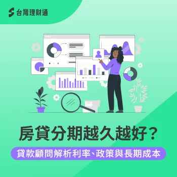 30年vs40年房貸怎麼選?貸款顧問解析年限與月付規劃關鍵 房貸分期-房貸期數