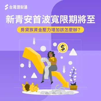 新青安寬限期將至,房貸月付暴增與資金壓力完整解析 新青安 寬限期-房貸 寬限期
