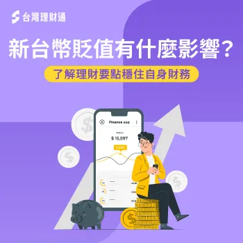 新台幣貶值下的資金變動,如何穩住個人與家庭財務? 新台幣貶值-貶值理財