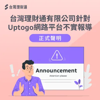 台灣理財通官方聲明,維護商譽與消費者權益之立場說明 不實內容說明-台灣理財通聲明
