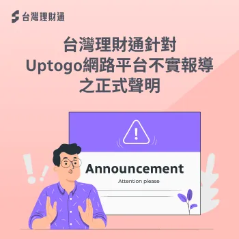 台灣理財通官方聲明,維護商譽與消費者權益之立場說明 不實內容說明-台灣理財通聲明