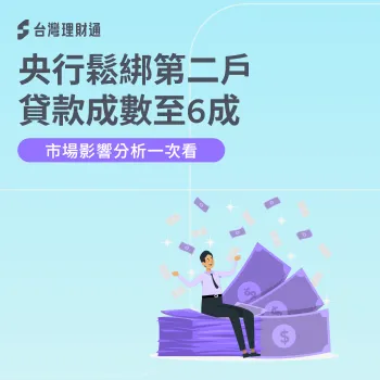 第二戶貸款成數提高至6成,房市政策變化與資金規劃關鍵解析 央行房貸管制-央行房貸成數