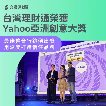 台灣理財通榮獲Yahoo亞洲創意大獎,用溫度打造信任品牌 台灣理財通 獲獎-Yahoo亞洲創意大獎
