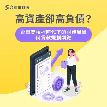 台灣步入高槓桿時代?高資產、高負債現象與財務風險解析 高負債 財務風險-貸款規劃