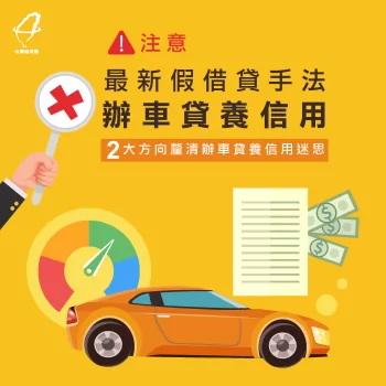 最新的假借貸手法是什麼?文章藉由2大方向跟你說! 假借貸手法-貸款推薦