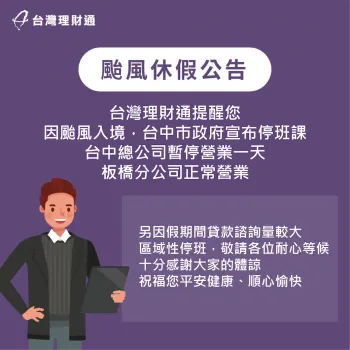 因颱風過境,台中市政府宣佈9/4(一)停班課,台中總公司暫停營業一天。 颱風停班公告-貸款公司推薦