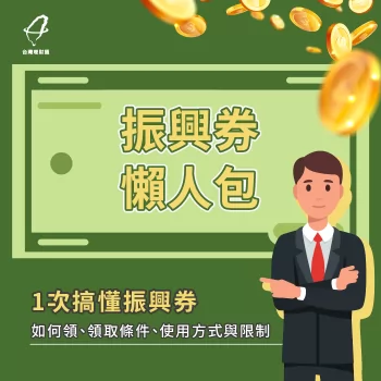 振興券懶人包!4個重點了解如何領、如何使用與使用限制! 振興券如何領-振興券如何使用