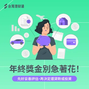 年終獎金別急著花,先想評估自身財務、債務狀況細節再決定 年終獎金 還債-年終獎金 貸款