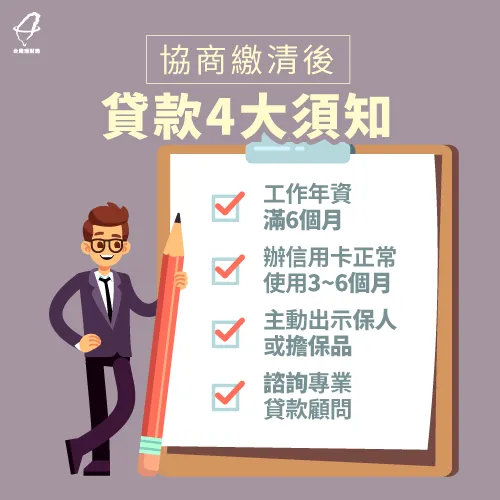 協商繳清可以辦理貸款嗎 4清償後貸款注意事項 台灣理財通 18年貸款公司 網路口碑第1品牌