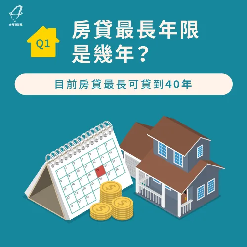 房貸最長年限是幾年 專房貸顧問4個qa解答 台灣理財通 18年貸款公司 網路口碑第1品牌