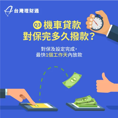 機車貸款對保後多久撥款 6大重點掌握撥款時間 台灣理財通 18年貸款公司 網路口碑第1品牌